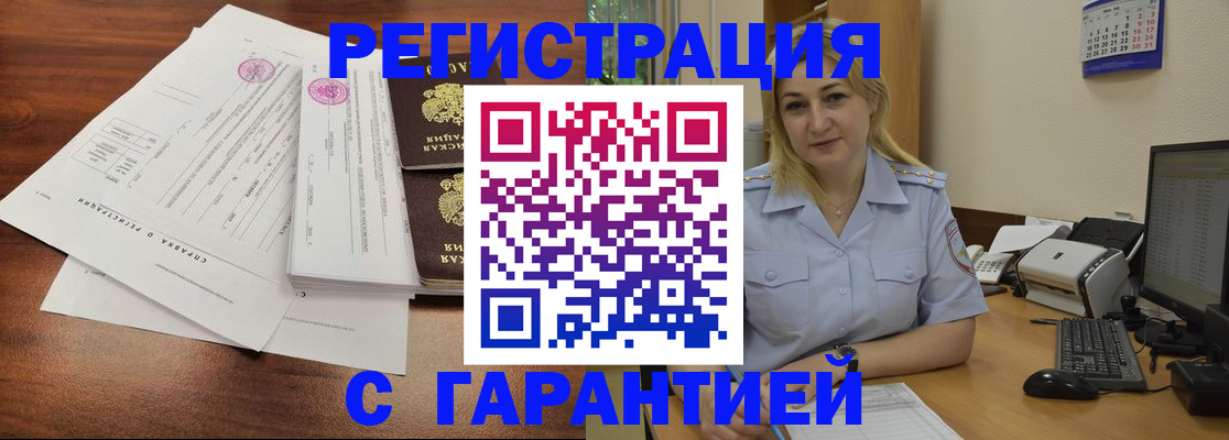 регистрация в Черноголовке
